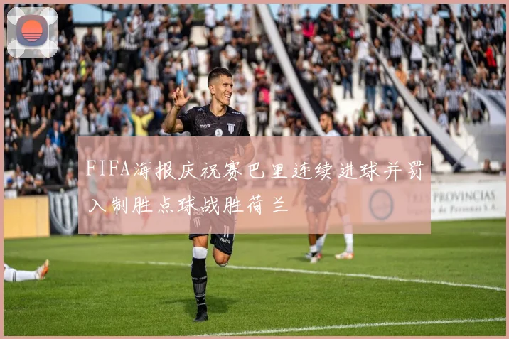 FIFA海报庆祝赛巴里连续进球并罚入制胜点球战胜荷兰