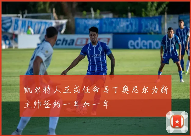 凯尔特人正式任命马丁奥尼尔为新主帅签约一年加一年
