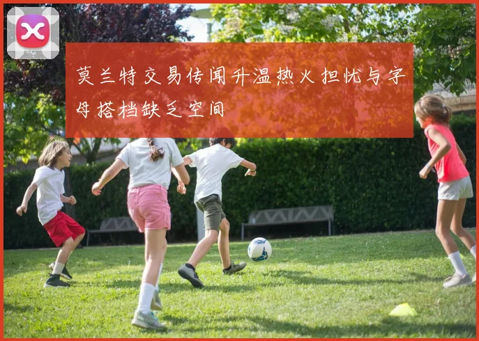 莫兰特交易传闻升温热火担忧与字母搭档缺乏空间