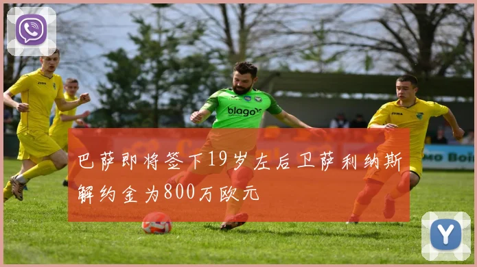 巴萨即将签下19岁左后卫萨利纳斯解约金为800万欧元