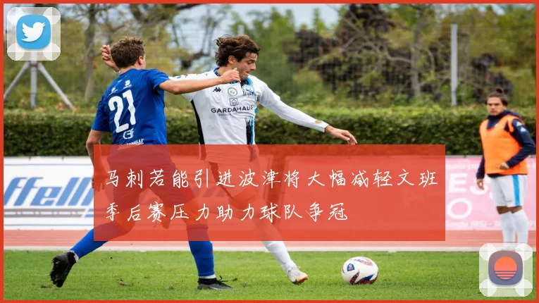 马刺若能引进波津将大幅减轻文班季后赛压力助力球队争冠