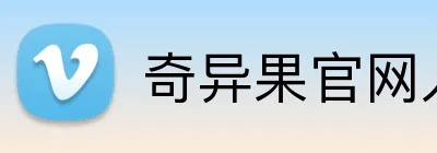 奇异果官网入口 Logo